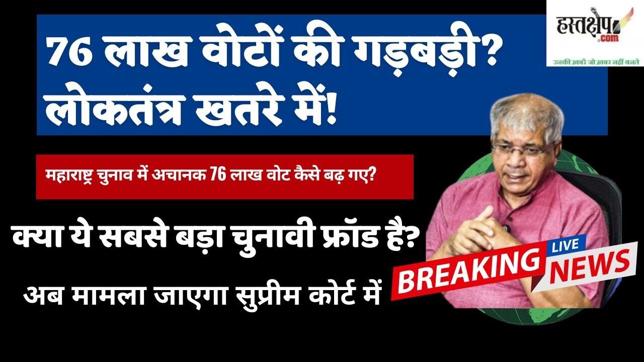 प्रकाश आंबेडकर का बड़ा ऐलान: 76 लाख वोटों की वृद्धि मामले में सुप्रीम कोर्ट जाएंगे, चुनाव आयोग पर उठाए गंभीर सवाल