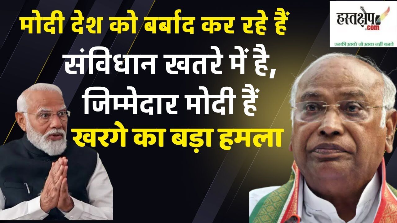 संविधान खतरे में है, जिम्मेदार नरेंद्र मोदी हैं - खरगे का बड़ा हमला | Modi पर खुला आरोप संविधान खतरे में है, जिम्मेदार नरेंद्र मोदी हैं - खरगे का बड़ा हमला | Modi पर खुला आरोप