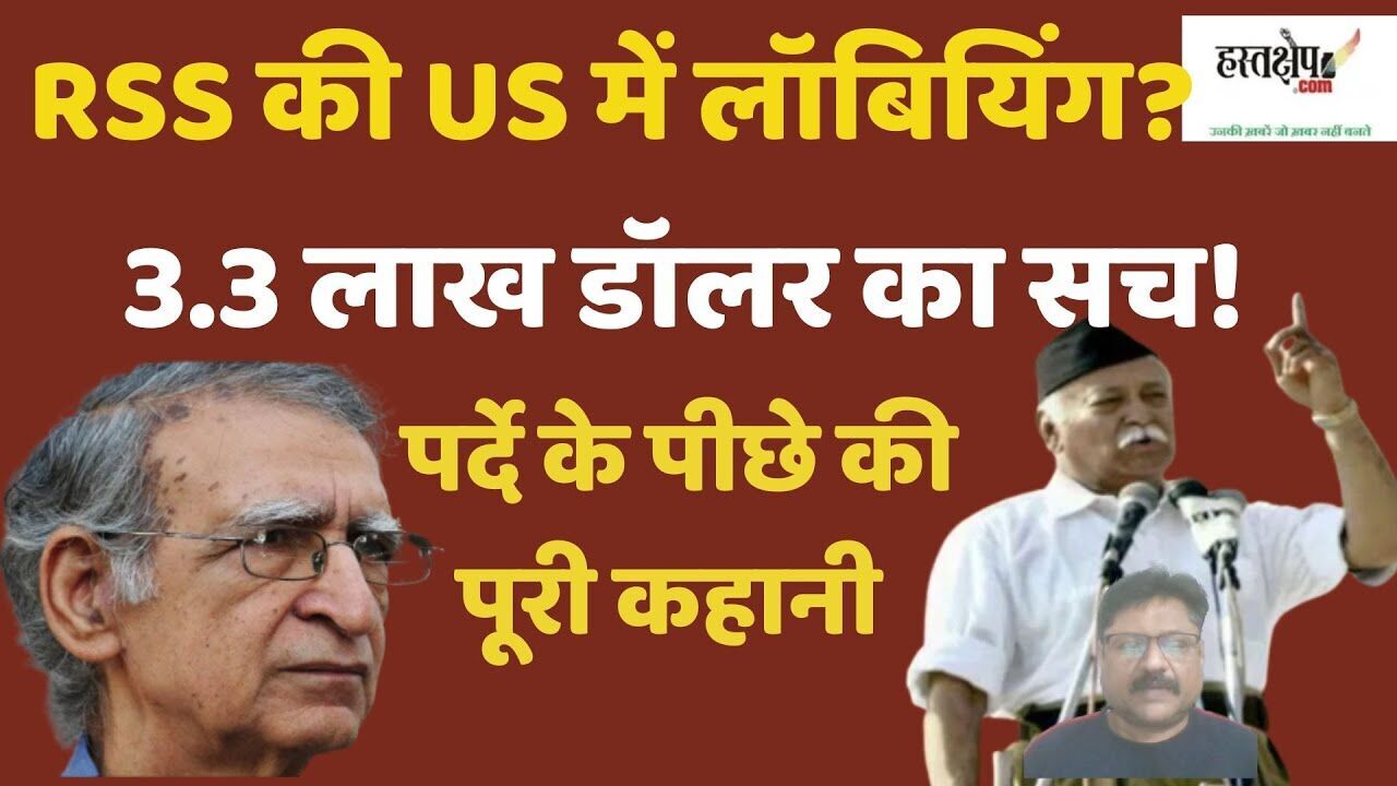 अमेरिका में आरएसएस की लॉबियिंग? पर्दे के पीछे की पूरी कहानी | राम पुनियानी का लेख अमेरिका में आरएसएस की लॉबियिंग? पर्दे के पीछे की पूरी कहानी | राम पुनियानी का लेख