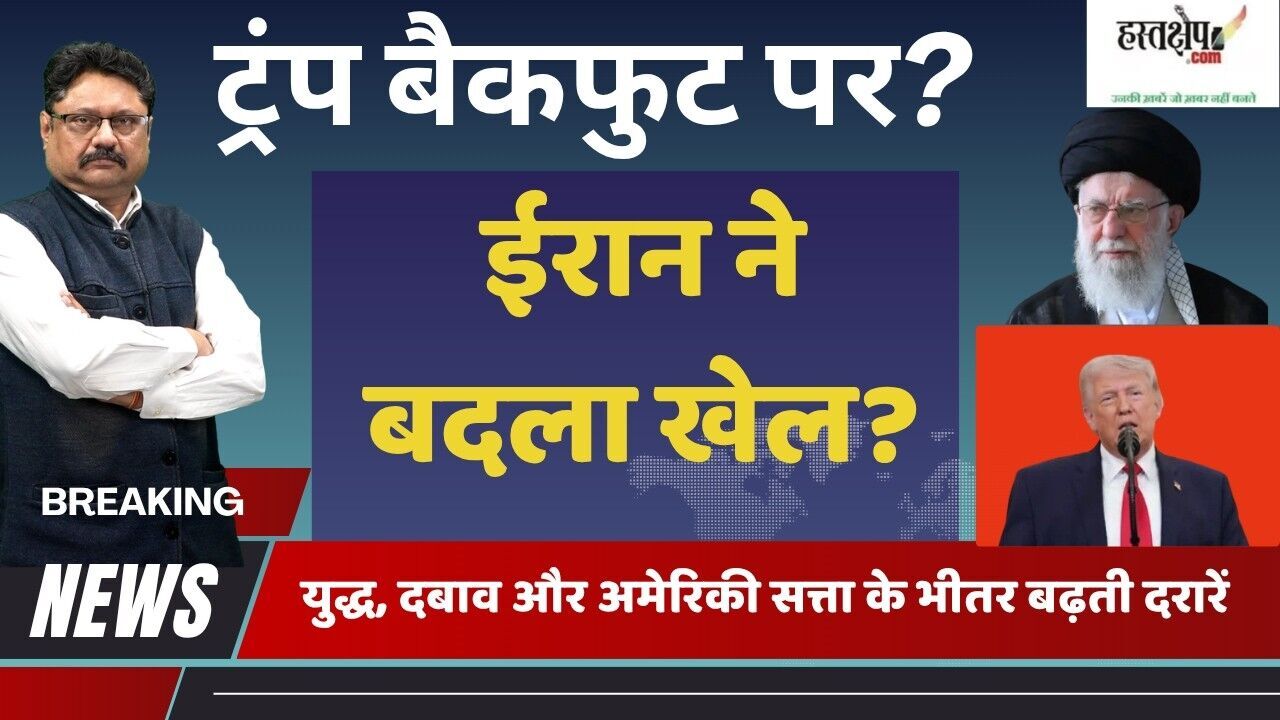 हॉर्मुज़ संकट और ट्रंप की कूटनीति: युद्ध, दबाव और अमेरिकी सत्ता के भीतर बढ़ती दरारें