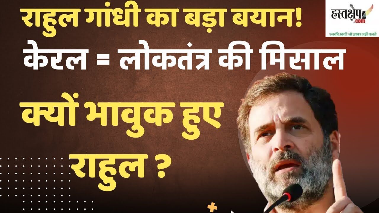 राहुल गांधी बोले– “केरल है राष्ट्र का मज़बूत लोकतांत्रिक उदाहरण”