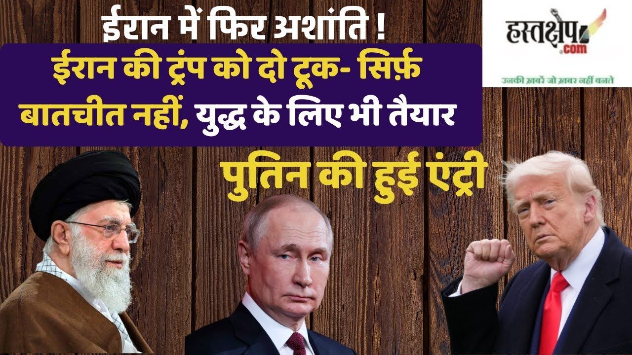 ईरान में फिर अशांति | अमेरिका-इज़राइल की बयानबाज़ी के बीच जियोपॉलिटिक्स का खेल?