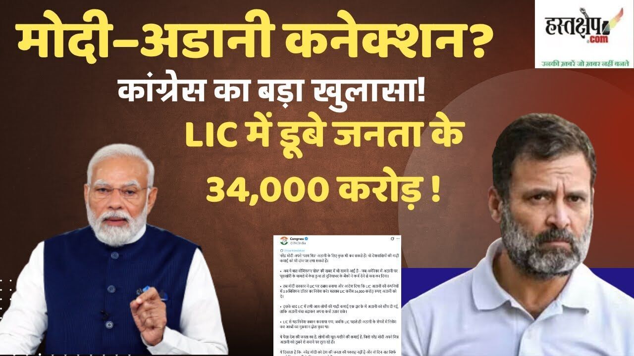 कांग्रेस का आरोप — “प्रधानमंत्री मोदी ने एलआईसी का पैसा अडानी को बचाने में लगाया”
