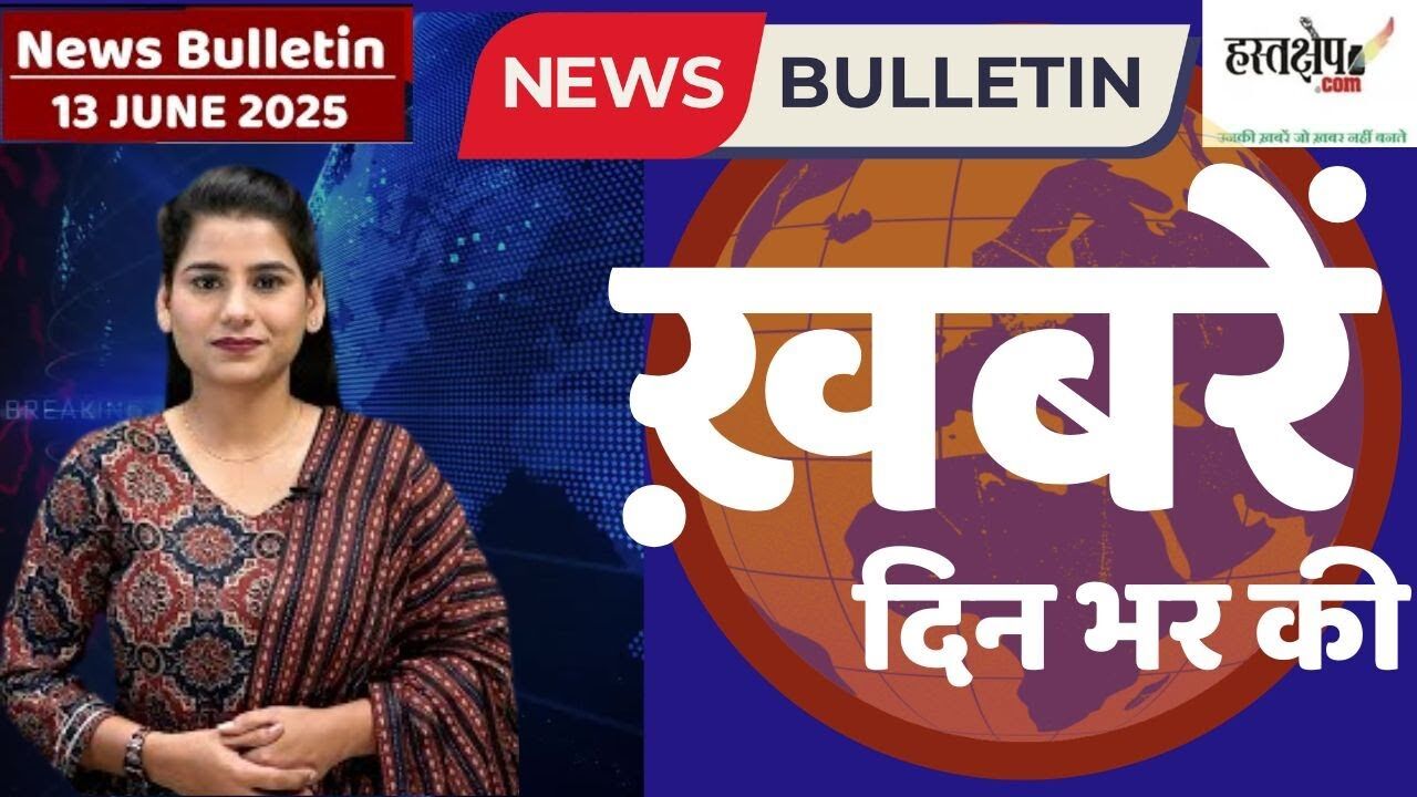 आज की ताजा खबर, हिंदी न्यूज 13 जून 2025, Aaj Ki Taaja Khabar LIVE आज की ताजा खबर, हिंदी न्यूज 13 जून 2025, Aaj Ki Taaja Khabar LIVE