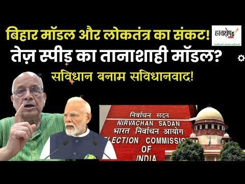 नरेंद्र मोदी का बिहार मॉडल: लोकतंत्र पर संकट | प्रो. जगदीश्वर चतुर्वेदी