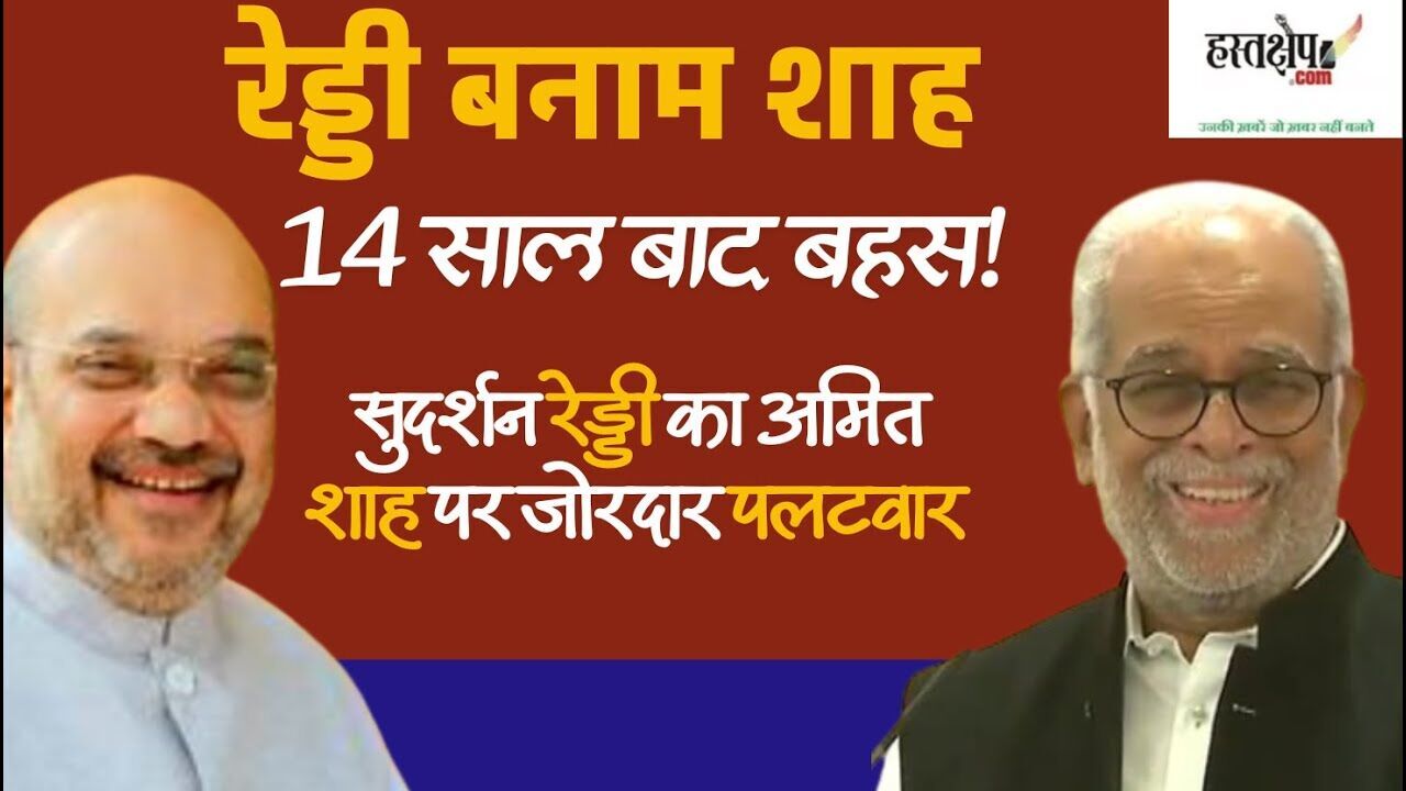 अमित शाह के हमले का जवाब : जस्टिस सुदर्शन रेड्डी बोले, 14 साल बाद मुद्दा उठने पर हैरानी
