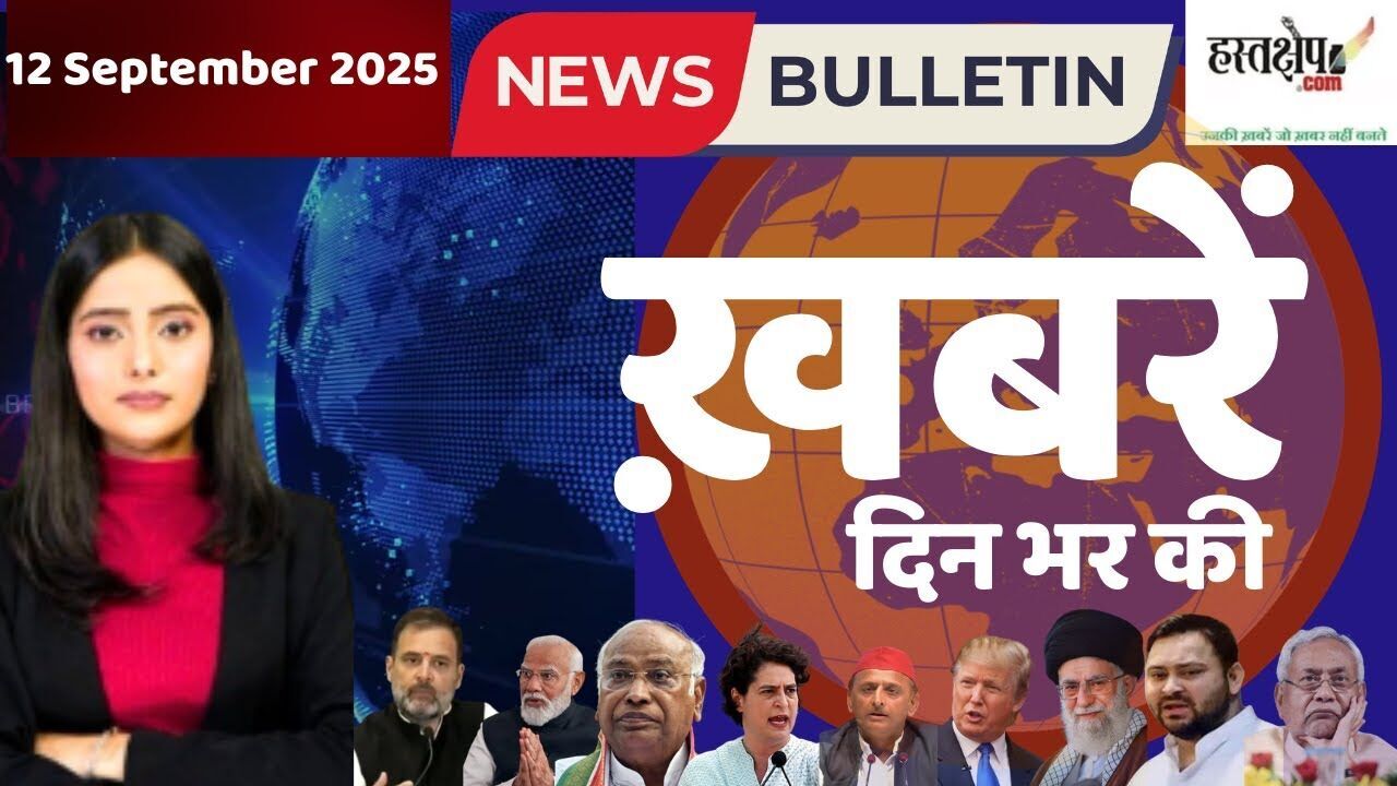 देश दुनिया की लाइव खबरें 12 सितंबर 2025 | Aaj Tak Live देश दुनिया की लाइव खबरें 12 सितंबर 2025 | Aaj Tak Live