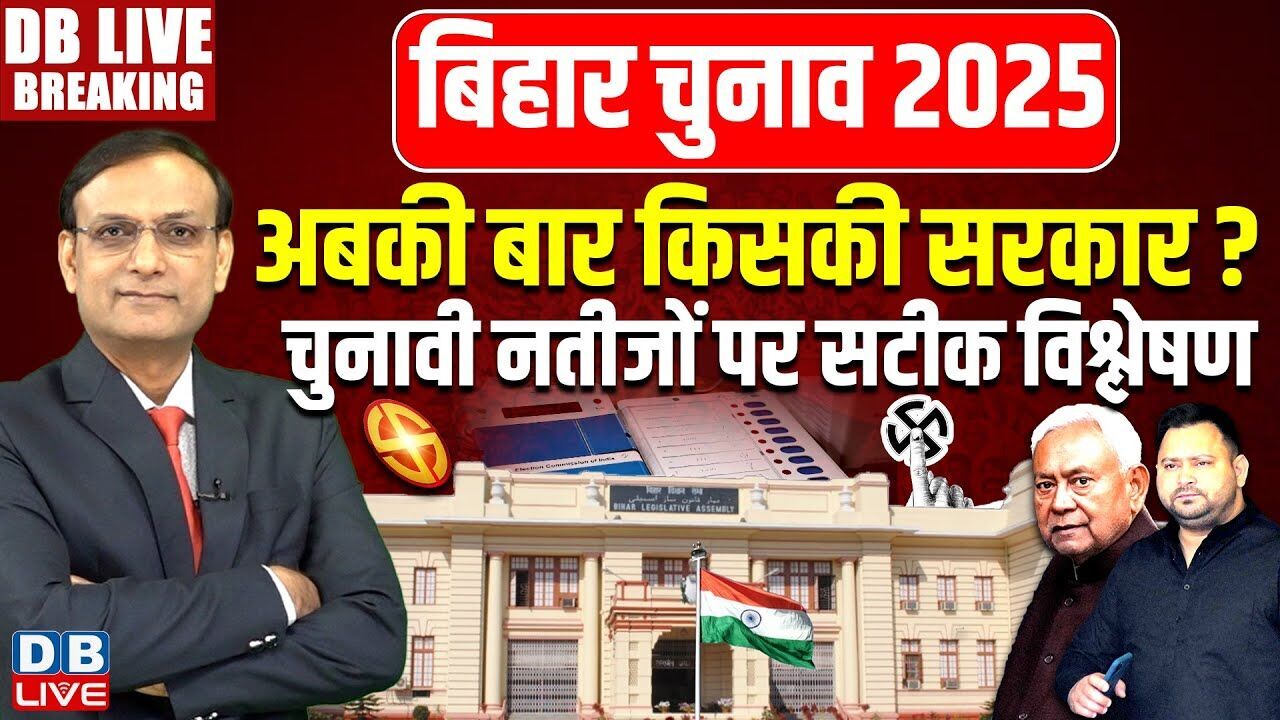 बिहार परिणाम 2025 लाइव: बिहार विधानसभा चुनाव के सबसे तेज और सटीक नतीजे | #dblive एनडीए | तेजस्वी यादव | नीतीश कुमार