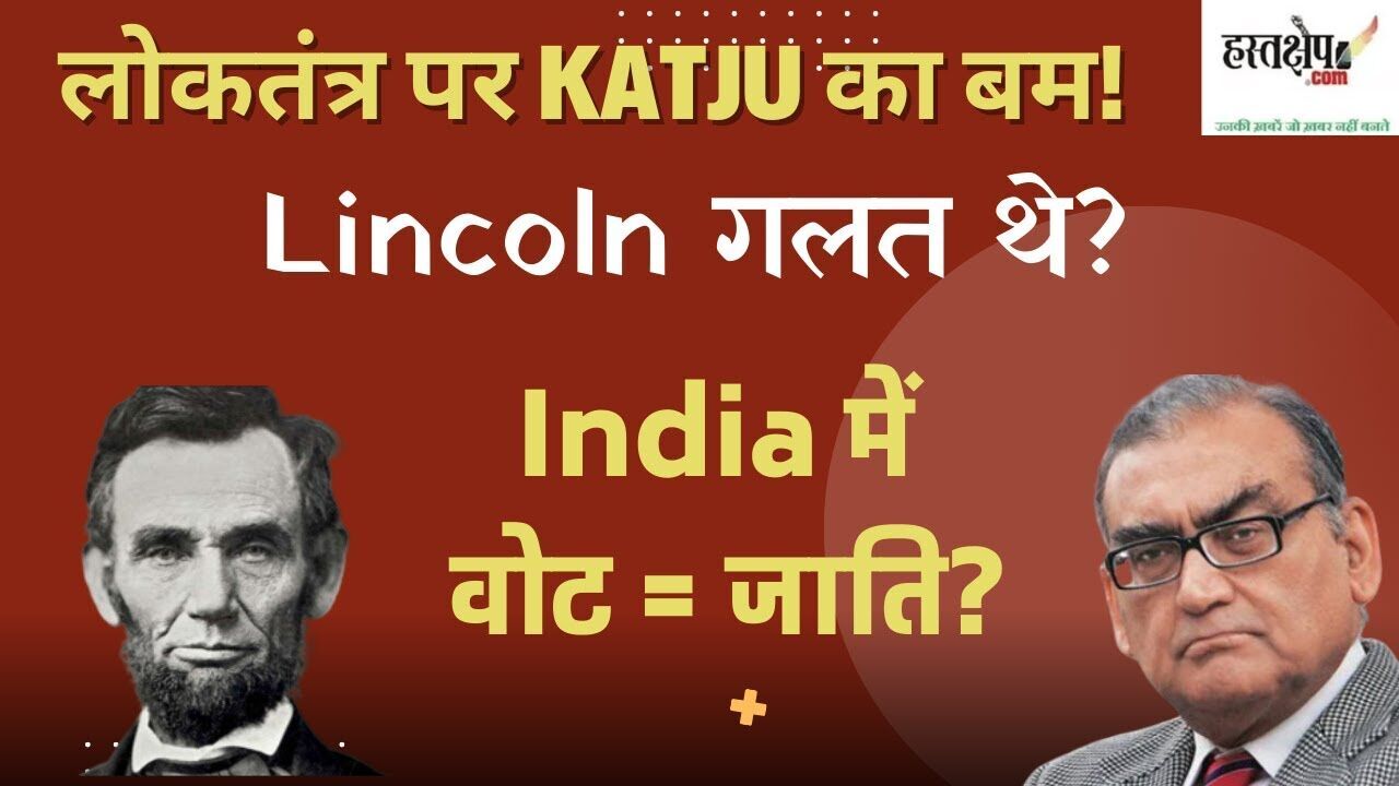 जस्टिस काटजू ने क्यों दी अब्राहम लिंकन की लोकतंत्र की परिभाषा को चुनौती