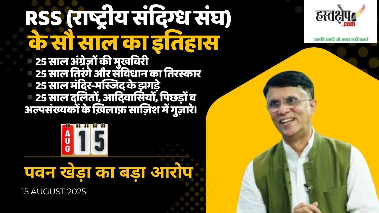 पवन खेड़ा का प्रधानमंत्री पर हमला: “लाल क़िले से संघ का नाम लेकर संविधान का अपमान”