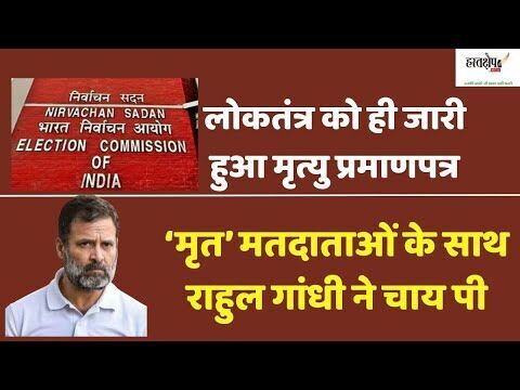 बिहार के ‘मृत’ मतदाताओं के साथ राहुल गांधी ने चाय पी, इस‘अनूठे अनुभव’ का चुनाव आयोग को दिया धन्यवाद
