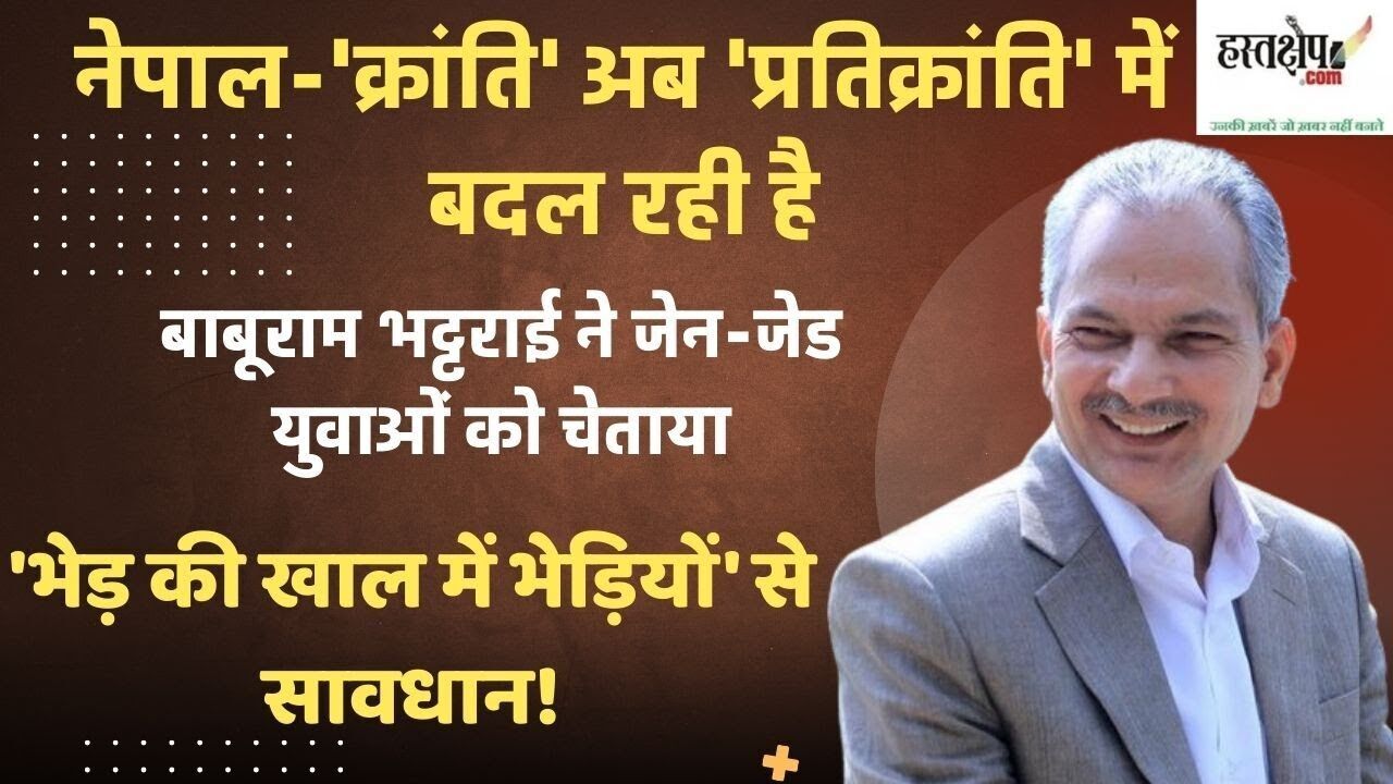 क्रांति अब प्रतिक्रांति में बदल रही है: बाबूराम भट्टराई ने जेन-जेड युवाओं को चेताया : Nepal Gen Z Protest Live Updates