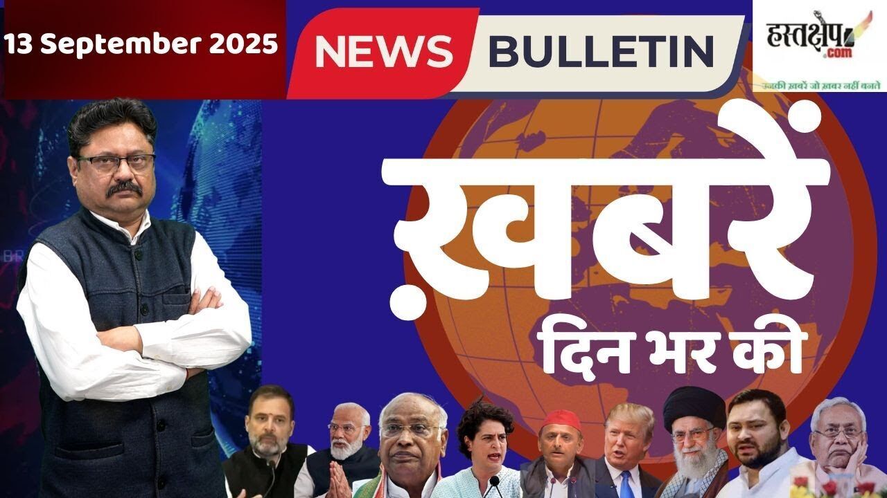देश दुनिया की लाइव खबरें 13 सितंबर 2025 | Aaj Tak Live देश दुनिया की लाइव खबरें 13 सितंबर 2025 | Aaj Tak Live