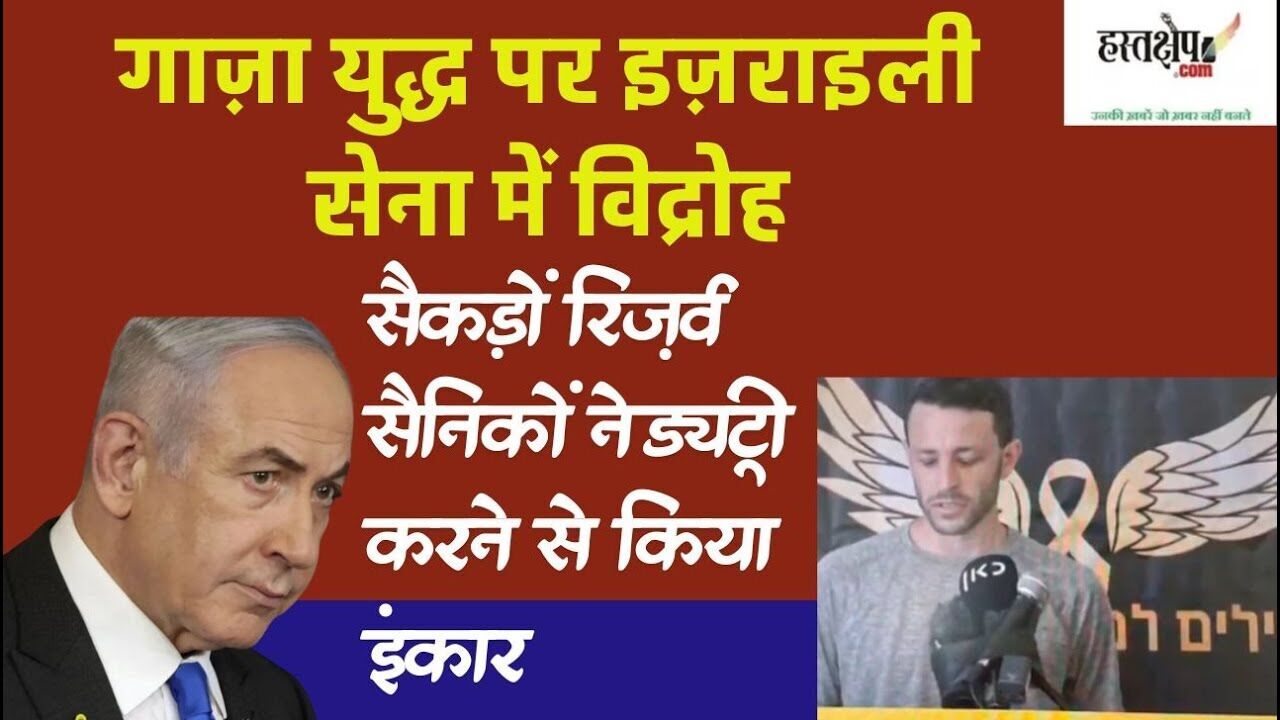 इज़राइली सेना में विद्रोह: सैकड़ों रिज़र्व सैनिकों ने ड्यूटी करने से किया इंकार