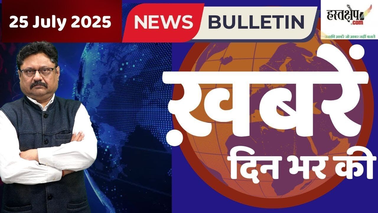 दिनभर की बड़ी ख़बरें | 25 जुलाई 2025 | हिंदी बुलेटिन