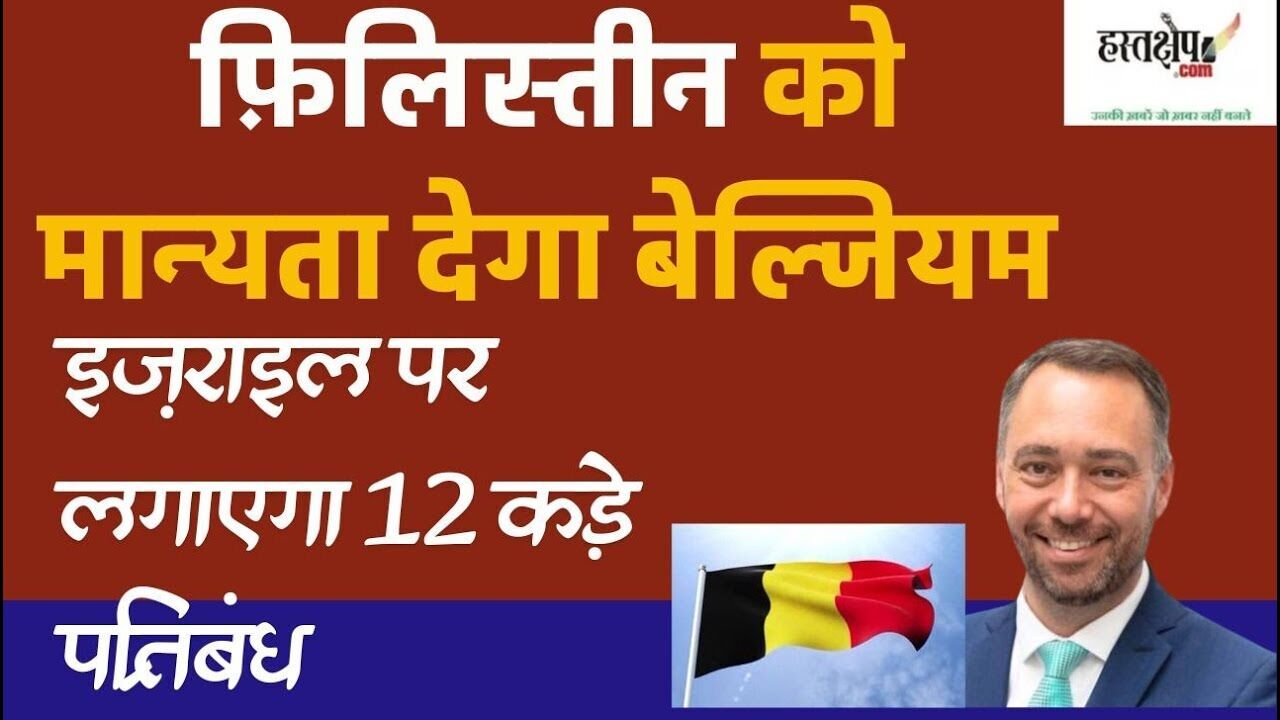 फ़िलिस्तीन को मान्यता देगा बेल्जियम, इज़राइल पर लगाएगा 12 कड़े प्रतिबंध