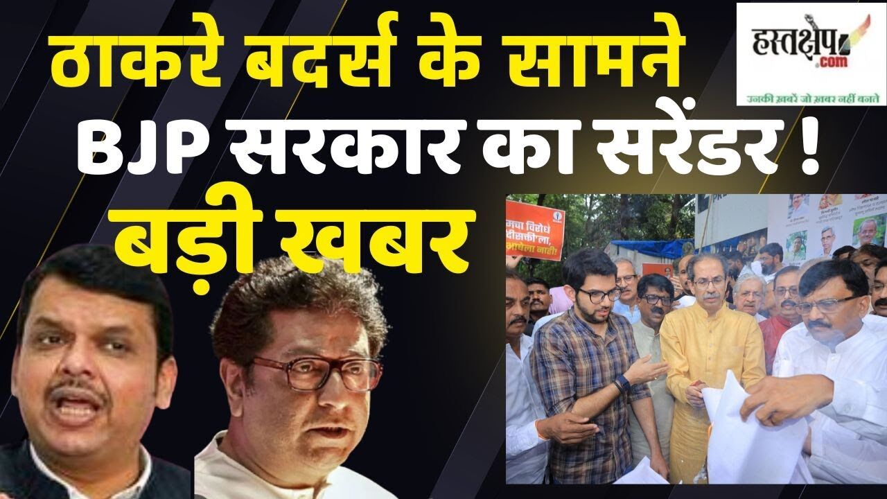 महाराष्ट्र सरकार ने त्रिभाषा नीति पर GR वापस लिया, ठाकरे बोले – मुख्यमंत्री मराठी भाषा के खिलाफ क्यों हैं?