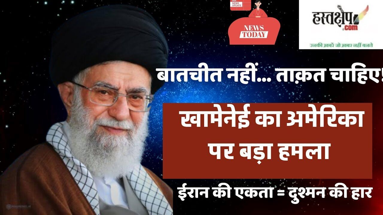 खामेनेई का अमेरिका पर वार: बातचीत नहीं, ताक़त ही जवाब! खामेनेई का अमेरिका पर वार: बातचीत नहीं, ताक़त ही जवाब!