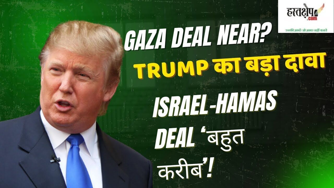 ट्रंप ने कहा — गाजा समझौता करीब है: मध्य-पूर्वी नेताओं के साथ तगड़ी बातचीत जारी, नेतन्याहू तैयार नहीं