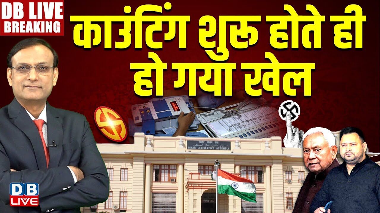 बिहार 2025 LIVE: कौन आगे? कौन पीछे?