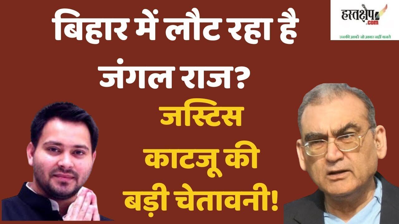 बिहार में लौट रहा है जंगल राज? जस्टिस काटजू की बड़ी चेतावनी! बिहार में लौट रहा है जंगल राज? जस्टिस काटजू की बड़ी चेतावनी!