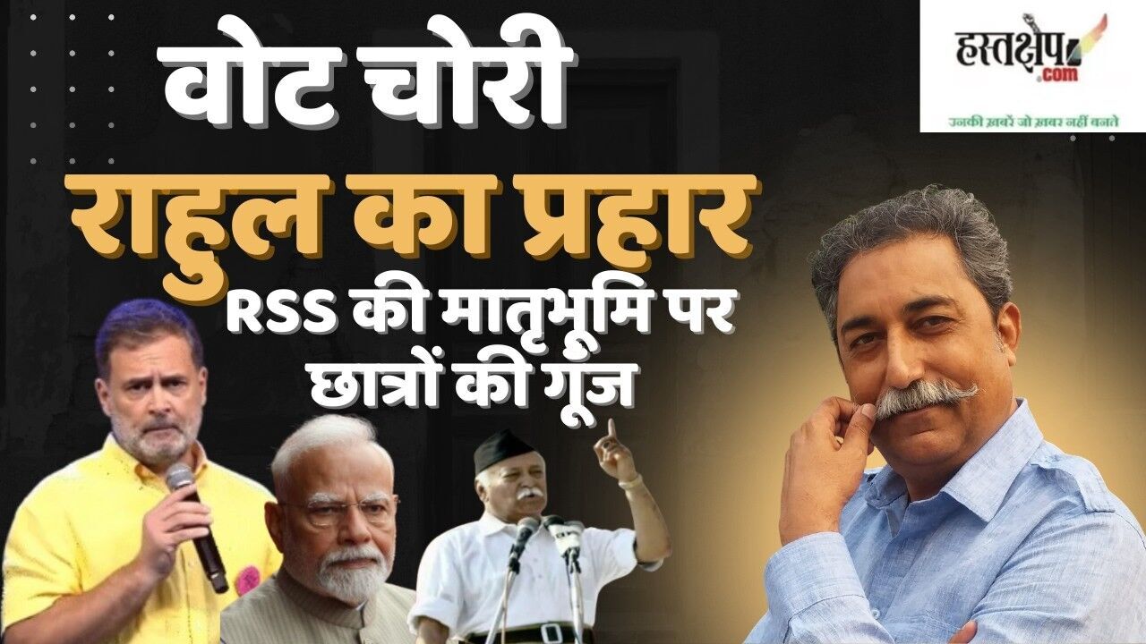 क्या राहुल गांधी ने पकड़ ली है बीजेपी की सबसे कमजोर नस? महाराष्ट्र से बिहार तक का विश्लेषण