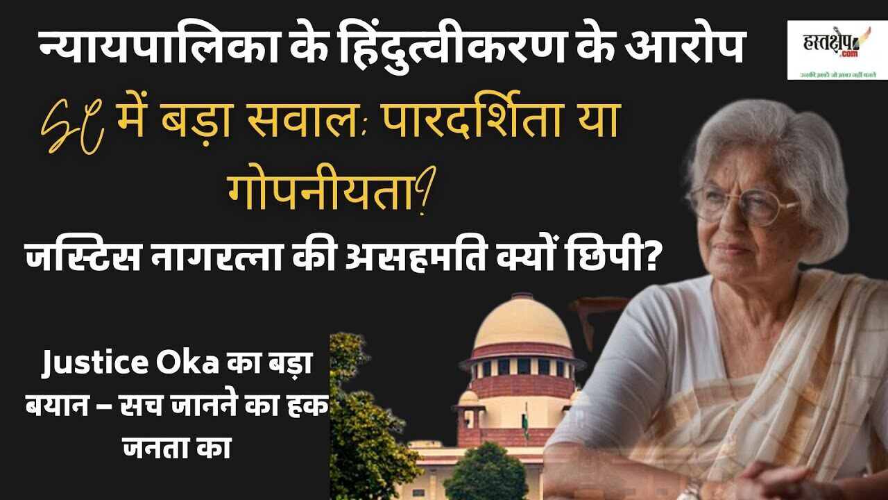 जस्टिस नागरत्ना की असहमति सार्वजनिक होनी चाहिए-जस्टिस अभय एस ओका