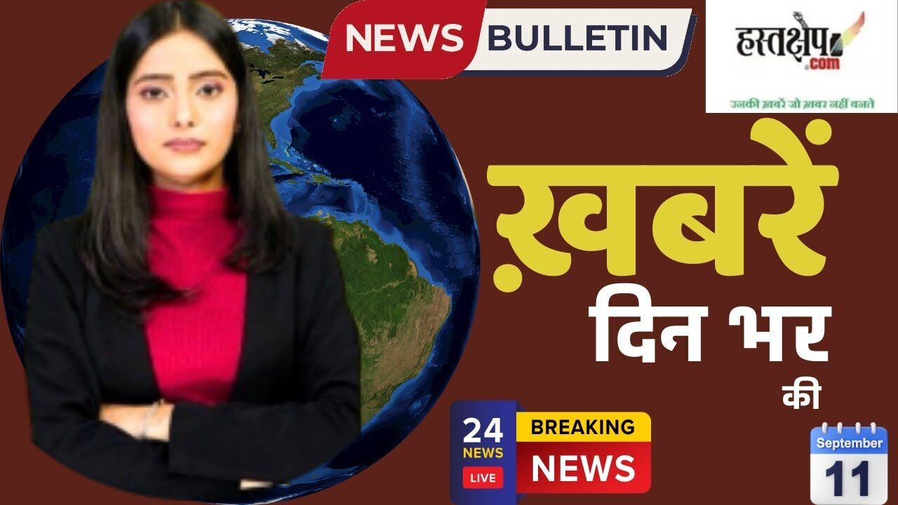 देश दुनिया की लाइव खबरें 11 सितंबर 2025 | Aaj Tak Live