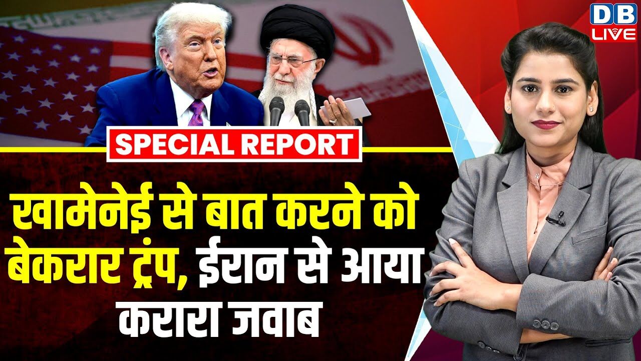खामेनई से बात करने को बेकरार ट्रंप, ईरान से आया करारा जवाब ! Iran-Israel war | Ceasefire