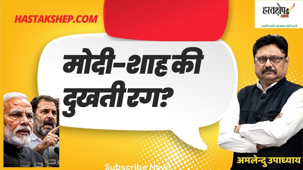 क्या राहुल गांधी ने पकड़ ली है मोदी-शाह की दुखती रग? कर्मों का फल या लोकतंत्र का अंत?