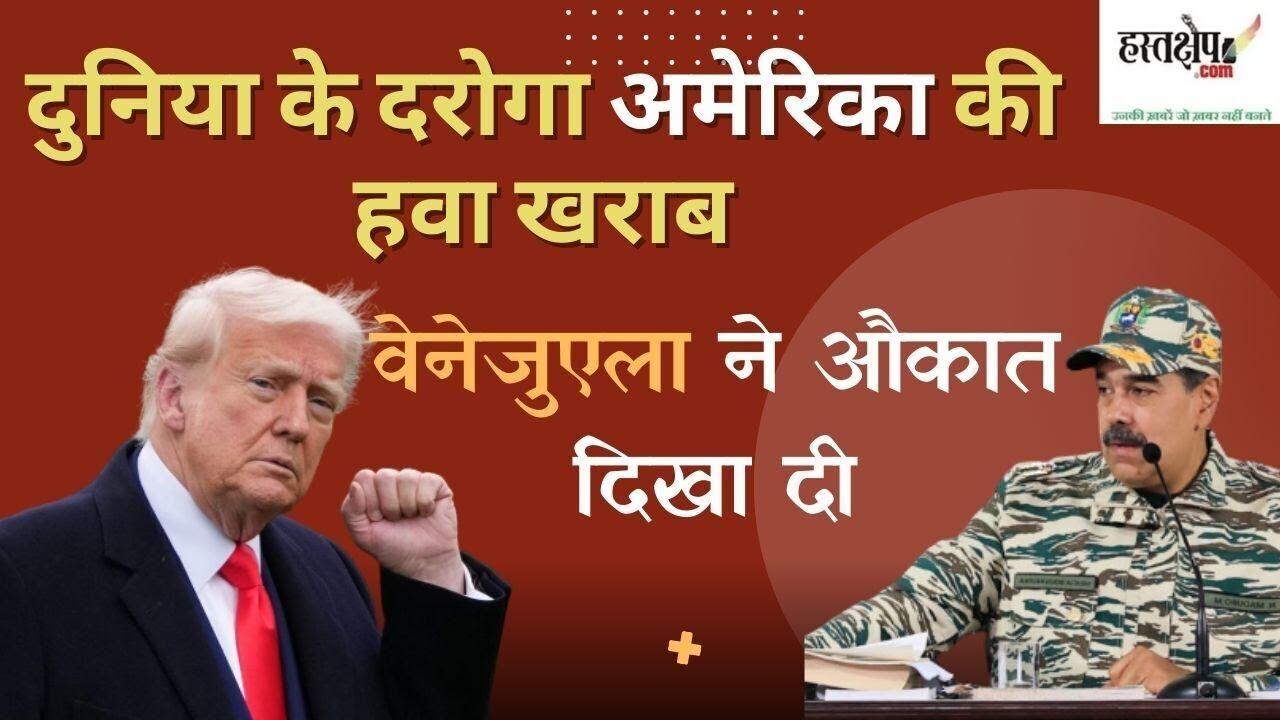 दुनिया के दरोगा अमेरिका की हवा खराब, वेनेजुएला ने औकात दिखा दी