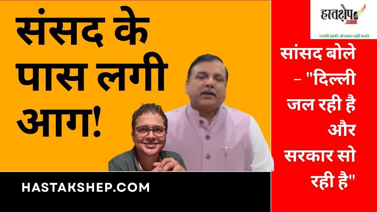 संसद के पास लगी आग! सांसद बोले – दिल्ली जल रही है और सरकार सो रही है | Saket Gokhale vs BJP | Brahmaputra Fire