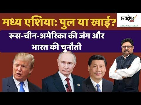 मध्य एशिया: पुल या खाई? रूस-चीन-अमेरिका की जंग और भारत की चुनौती मध्य एशिया: पुल या खाई? रूस-चीन-अमेरिका की जंग और भारत की चुनौती