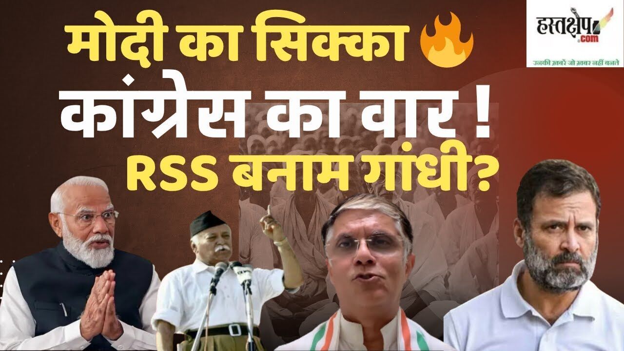 RSS शताब्दी समारोह: मोदी ने जारी किया स्मारक सिक्का और डाक टिकट, पवन खेड़ा का तीखा हमला