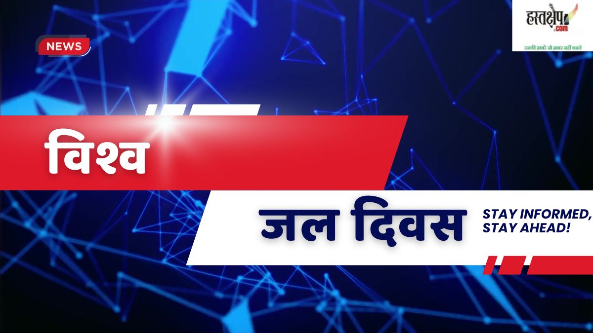 world water day in Hindi