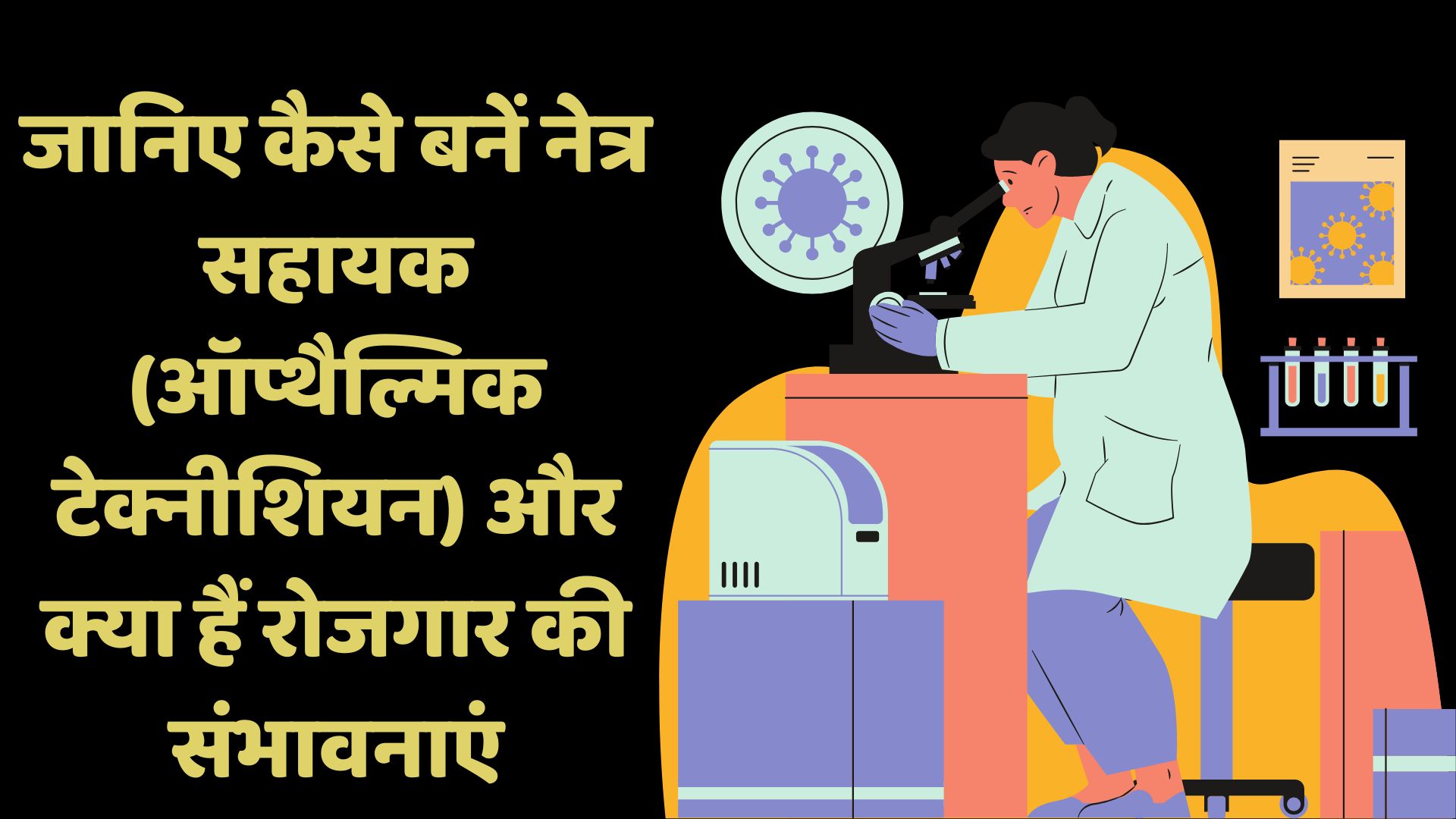 know how to become an ophthalmic technician and what are the employment prospects