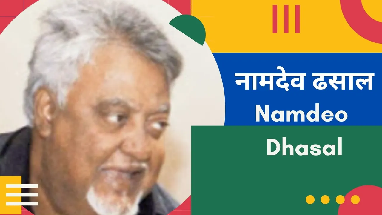 namdev dhasal