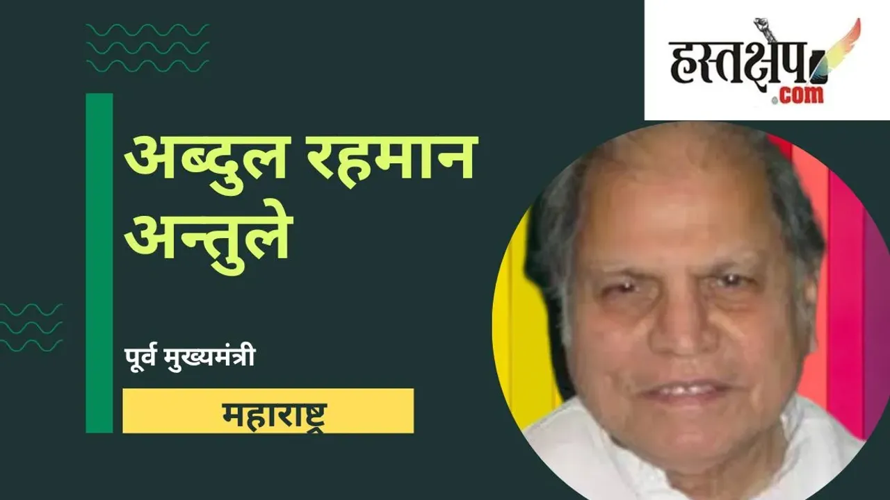 Abdul Rehman Antulay