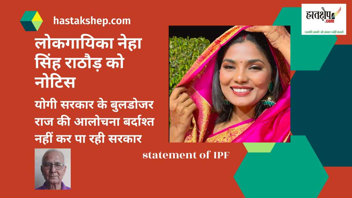 नेहा सिंह राठौर को दी गई नोटिस की आइपीएफ ने की कड़ी निंदा