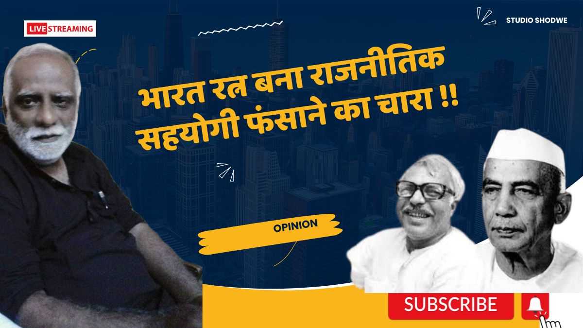 भारत रत्न बना राजनीतिक सहयोगी फंसाने का चारा !!