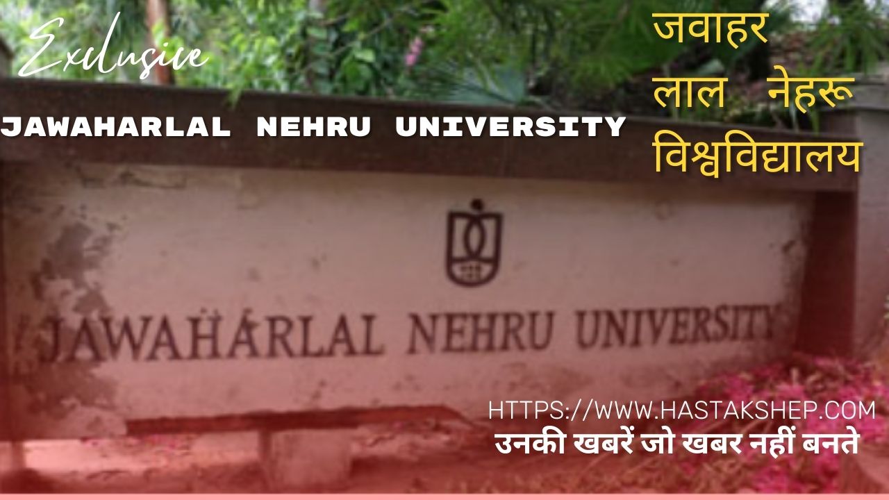 जेएनयूएसयू का देश की राजनीति में क्या योगदान है?