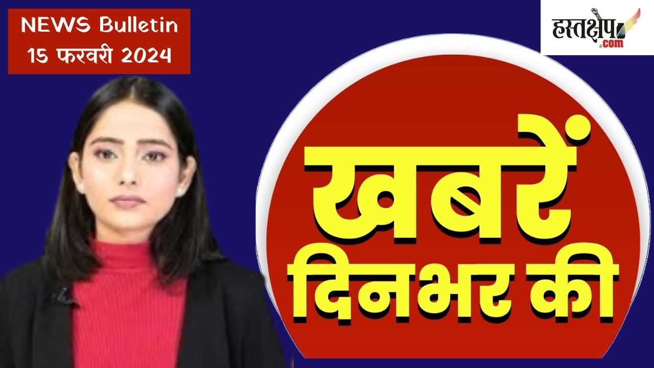 #breaking: अब तक की बड़ी ख़बरें | लेटेस्ट अपडेट 15 फरवरी 2024