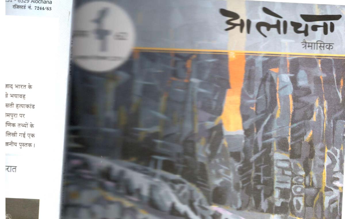 एक पत्रिका के पृष्ठों पर बोलते साहित्य जगत पर दृष्टिपात