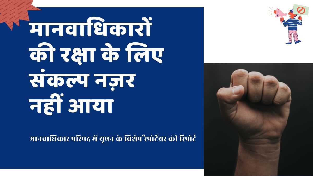 आतंकवाद विरोधी कानून का दुरुपयोग, मानवाधिकारों के लिए खतरा