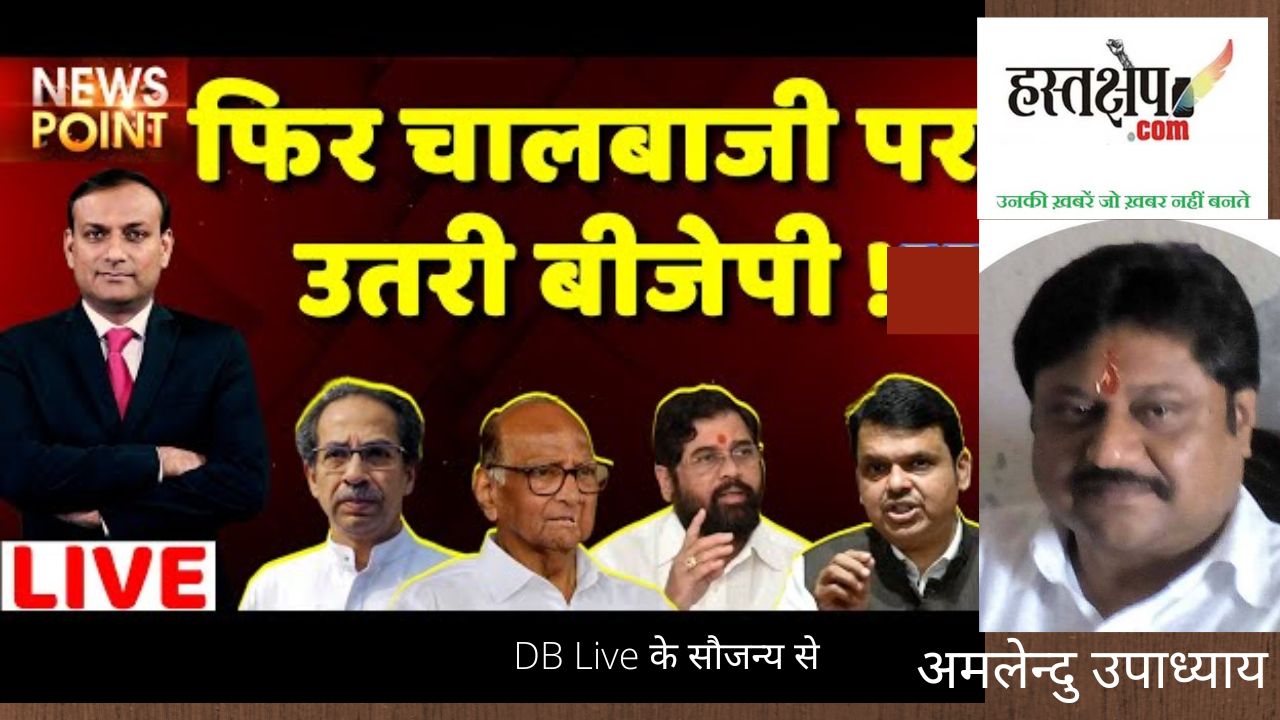 महाराष्ट्र में ऑपरेशन लोटस : क्या कामयाब होगी भाजपा की चाल?