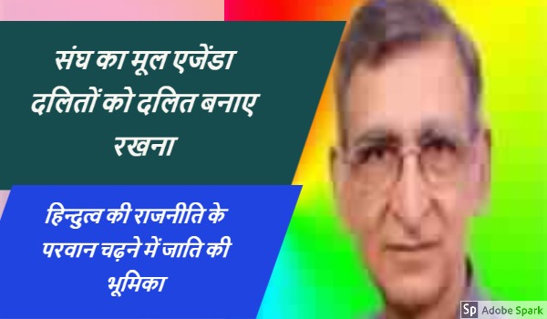 राम पुनियानी का लेख : दंगों में दलितों का मोहरे की तरह हो रहा इस्तेमाल