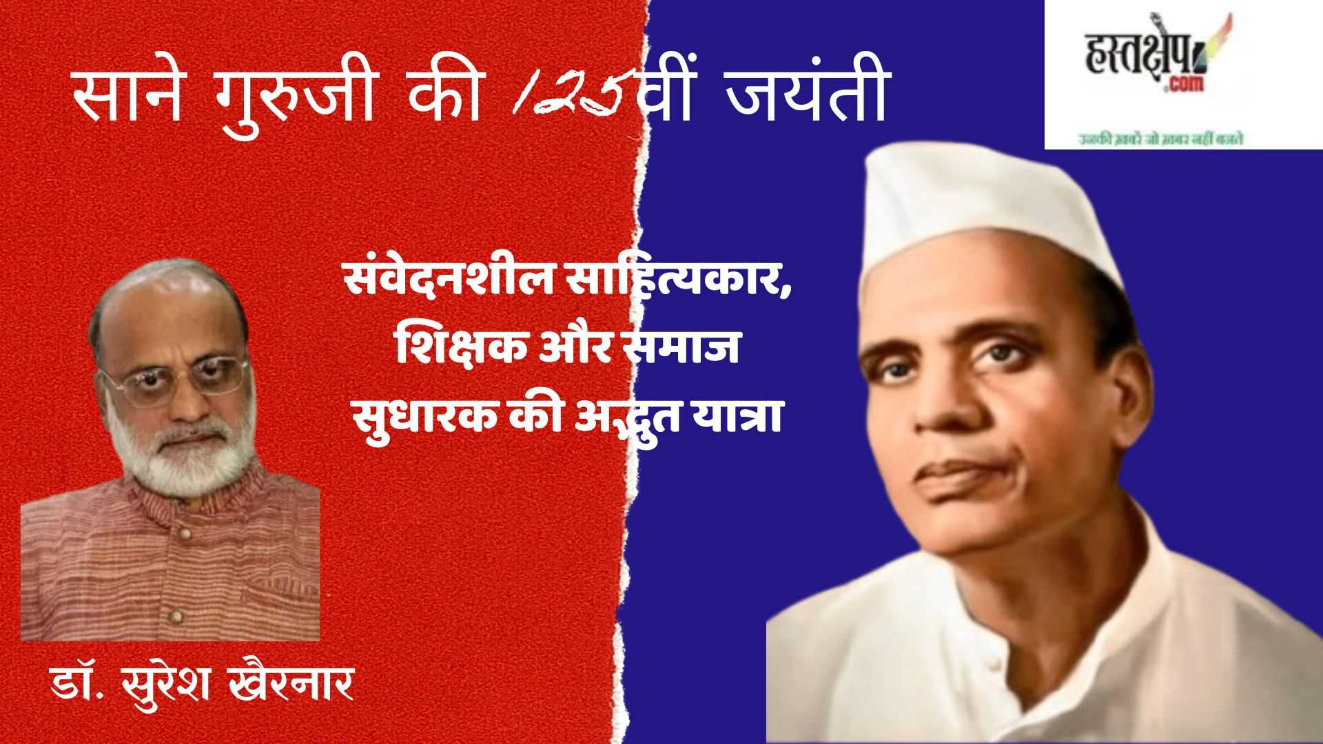 साने गुरुजी की 125वीं जयंती: संवेदनशील साहित्यकार, शिक्षक और समाज सुधारक की अद्भुत यात्रा