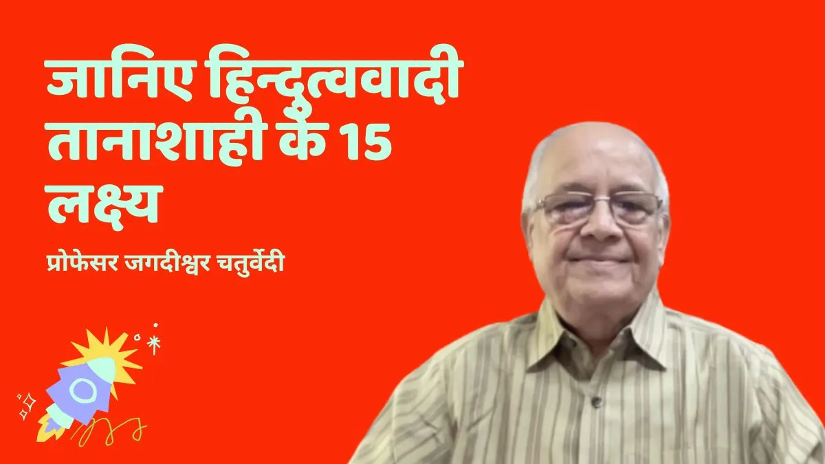 जानिए हिन्दुत्ववादी तानाशाही के 15 लक्ष्य