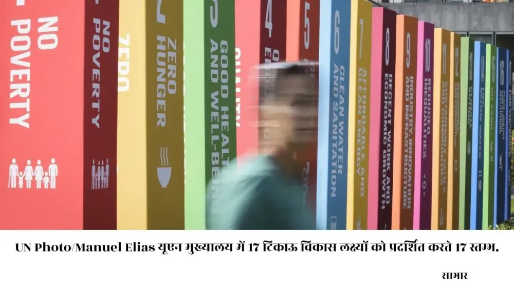 विश्व सतत विकास लक्ष्यों को प्राप्त करने में विफलता से जूझ रहा है : संयुक्त राष्ट्र