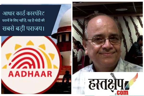 अब समय आ गया है कि यूआईडीएआई के धोखे को उजागर किया जाए